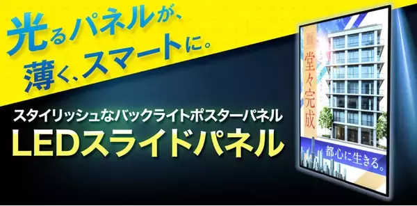 光るパネルが、薄くスマートに。厚さわずか1.2cmのスタイリッシュなバックライトポスターパネル【LEDスライドパネル】新登場！
