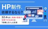 「【HP制作、依頼するなら？】32.4％が、実績が豊富で信頼できる会社に「依頼したい」と回答」の画像1