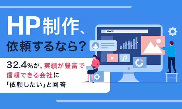 【HP制作、依頼するなら？】32.4％が、実績が豊富で信頼できる会社に「依頼したい」と回答