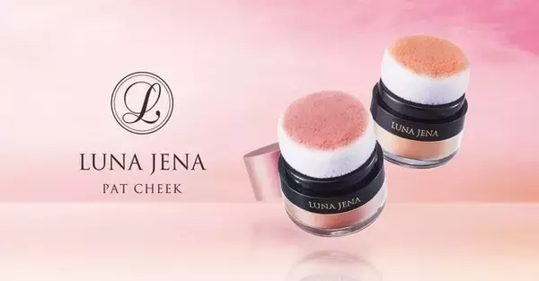 「チークが苦手」な大人女性へ。ポンポンするだけで、くすみ肌に自然な血色感を与える 美発色「ルナジェナ パットチーク」が登場