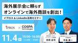 「海外展示会に頼らない！イプロス× LinkedInを活用しオンラインで海外商談を創出！【無料オンラインセミナー開催】」の画像1