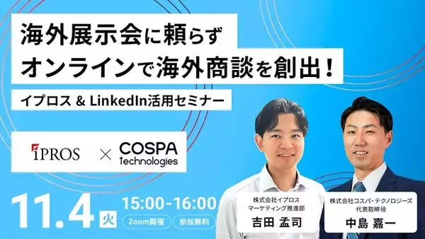 海外展示会に頼らない！イプロス× LinkedInを活用しオンラインで海外商談を創出！【無料オンラインセミナー開催】