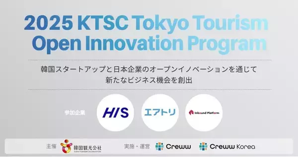 韓国観光公社主催、CrewwとCreww Koreaが実施・運営する『2025 KTSC Tokyo Tourism Open Innovation Program』の採択スタートアップ6社が決定