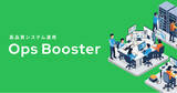 「株式会社DELTA、CTOの「開発に集中したい」を叶える24時間365日対応のシステム運用支援サービス「Ops booster」をリリース」の画像1