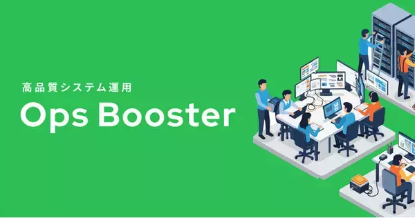 株式会社DELTA、CTOの「開発に集中したい」を叶える24時間365日対応のシステム運用支援サービス「Ops booster」をリリース