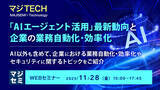 「『「AIエージェント活用」最新動向と、企業の業務自動化・効率化』というテーマのウェビナーを開催」の画像1