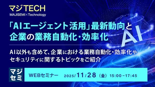 『「AIエージェント活用」最新動向と、企業の業務自動化・効率化』というテーマのウェビナーを開催
