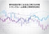「都市住居が狭くなるほど伸びる市場 トランクルーム需要と将来性を読む」の画像1
