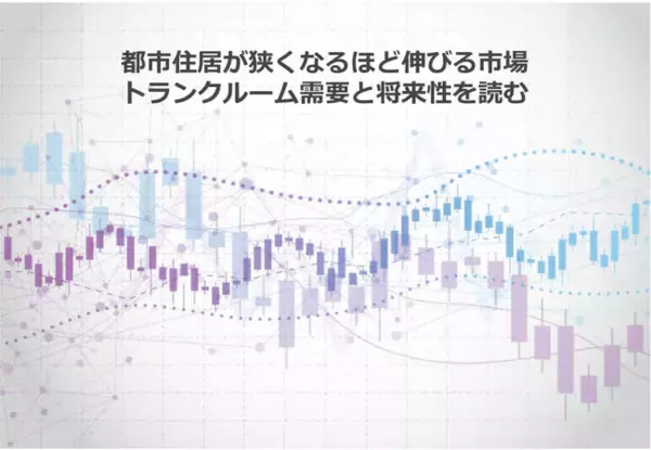 「都市住居が狭くなるほど伸びる市場 トランクルーム需要と将来性を読む」の画像