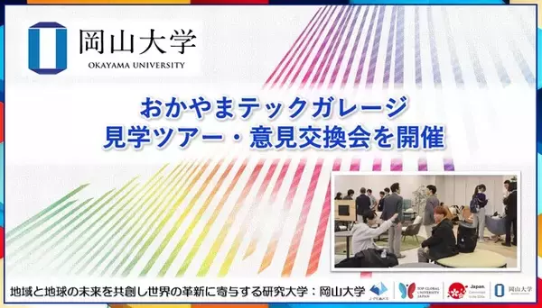 「【岡山大学】おかやまテックガレージ見学ツアー・意見交換会を開催」の画像