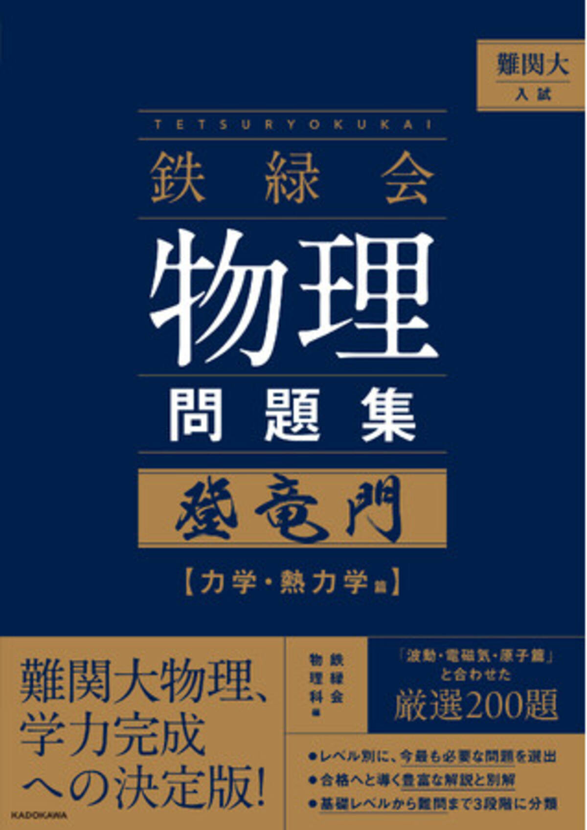 難関大物理、学力完成への決定版。東大受験指導の名門塾「鉄緑会」秘伝 