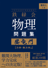 難関大物理、学力完成への決定版。東大受験指導の名門塾「鉄緑会」秘伝の物理メソッドが凝縮された『登竜門』がついに書籍化！