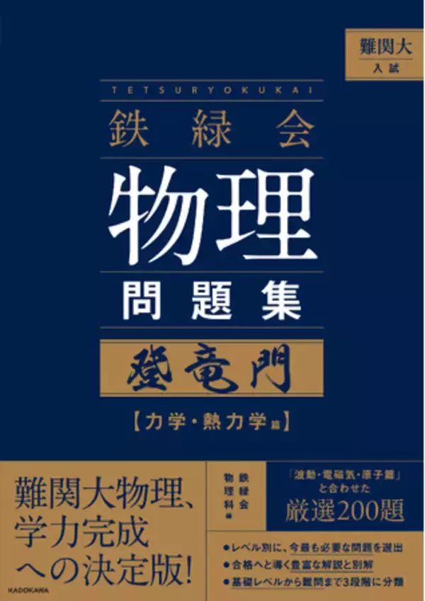 難関大物理、学力完成への決定版。東大受験指導の名門塾「鉄緑会」秘伝の物理メソッドが凝縮された『登竜門』がついに書籍化！