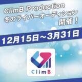 「VTuber事務所「ClimB Production」新規所属VTuberオーディションを開催中。」の画像1