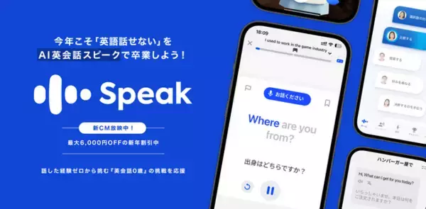 今年こそ「英語話せない」をAI英会話「スピーク」で卒業しよう！ “迷わず、即、話せる” 冬の大型アップデートを実施。 話した経験ゼロから挑む『英会話0歳』の新しい挑戦を、最大2.4ヶ月分無料で応援。
