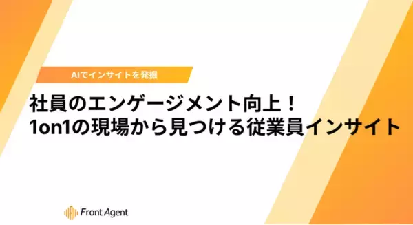 「人的資本経営の死角、「本音が見えない1on1」を可視化する。会議音声からエンゲージメントを高める手法をまとめたホワイトペーパーを発表」の画像
