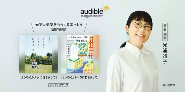 「元気と勇気をもらえる光浦靖子のエッセイがAudibleに初登場『ようやくカナダに行きまして』と『ようやくカレッジに行きまして』を本人朗読で1月22日より二作同時配信」の画像