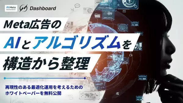 Meta広告のAIとアルゴリズムを構造から整理。再現性のある最適化運用を考えるためのホワイトペーパーを無料公開