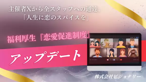 “マッチョ×介護士“株式会社ビジョナリー　バレンタイン直前、恋愛は人生を豊かにするスパイス。福利厚生「恋愛促進制度」をアップデート