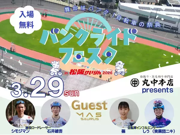 バンクライドフェスタ in 松阪けいりん 2026 開催