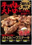 「ワンダーステーキ鶴見店、３月７日（土）に、大幅リニューアルオープン！３年振りのメニュー全面改訂を実施。目玉商品は、牛一頭から２０キロほどしか取れない希少部位「リブロインステーキ」。」の画像1