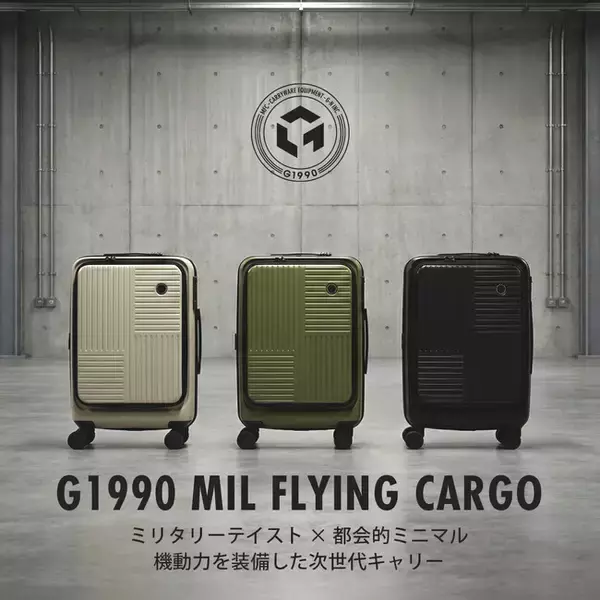 ミリタリーテイストと都会的ミニマルデザインを融合。機動力を装備するキャリーケース 「G1990 MIL FLYING CARGO Cabin」発売