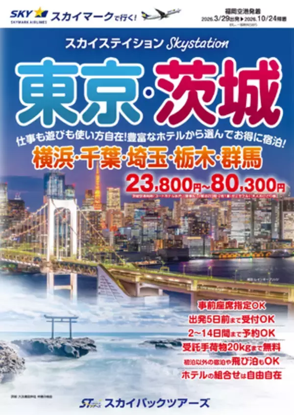 「【新商品／福岡空港発着】スカイマークで行く「スカイステイション　東京・茨城」を販売開始！23,800円からのメチャ得価格♪スカイマーク公式ダイナミックパッケージ『たす旅』では早割タイムセール実施中」の画像