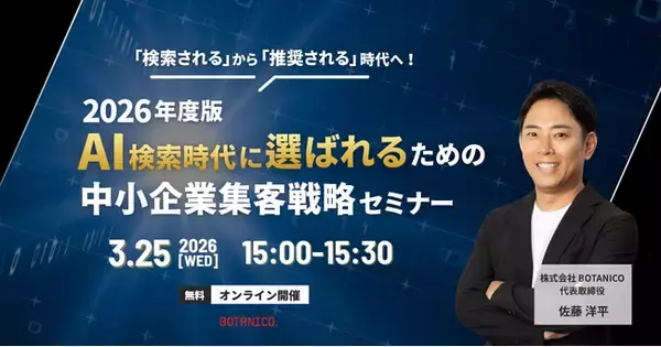 2026年度版｜AI検索時代に選ばれるための中小企業集客戦略セミナー開催！【開催時間変更｜15:00-15:30】