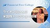 「杉原杏璃さん登壇,「ライオン兄さんの米国株トークショー」を開催、個人投資家約200名が参加」の画像1