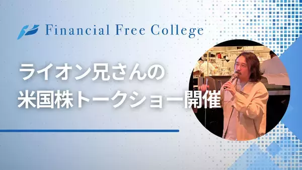 杉原杏璃さん登壇,「ライオン兄さんの米国株トークショー」を開催、個人投資家約200名が参加