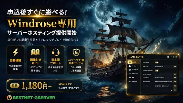 ベストネット合同会社、招待コード対応の自動構築「Windrose」専用ゲームサーバーを新リリース