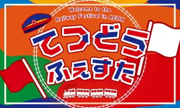 宮崎県で初開催！イオン鉄道フェスタinイオン宮崎店を開催します！【JR九州商事】