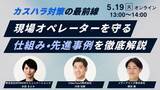 「【無料セミナー】カスハラから現場を守る「仕組み」と「先進事例」を徹底解説。メディアリンク、WOWOWコミュニケーションズ、Video Touchが5月19日に3社共催ウェビナーを開催」の画像1