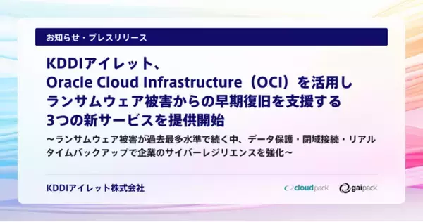 KDDIアイレット、Oracle Cloud Infrastructure（OCI）を活用しランサムウェア被害からの早期復旧を支援する3つの新サービスを提供開始