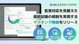 「【MCエキスパートクラウド】AI文字起こしの「機微情報マスキング機能」をリリース。管理者承認制で証跡品質を担保」の画像1