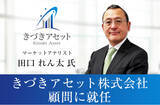 「マーケットアナリスト 田口れん太氏が、きづきアセット株式会社の顧問に就任」の画像1