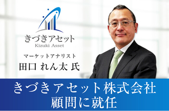 マーケットアナリスト 田口れん太氏が、きづきアセット株式会社の顧問に就任