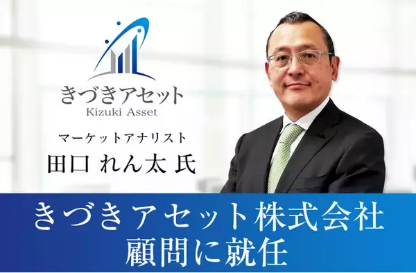 マーケットアナリスト 田口れん太氏が、きづきアセット株式会社の顧問に就任