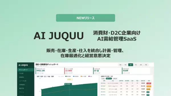 消費財・D2C企業向けAI需給管理SaaS「AI JUQUU」を正式リリース。現場の需給データを、経営の意思決定基盤に変える