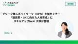 「グリーン購入ネットワーク（GPN）主催セミナー「脱炭素・GXに向けた人材育成」にスキルアップNeXt 大塚が登壇」の画像1