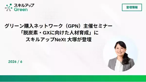 グリーン購入ネットワーク（GPN）主催セミナー「脱炭素・GXに向けた人材育成」にスキルアップNeXt 大塚が登壇
