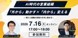 「【7月16日(木)開催】AI時代の営業組織 「外から」動かす×「内から」変える」の画像1