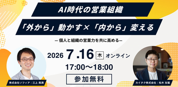 【7月16日(木)開催】AI時代の営業組織 「外から」動かす×「内から」変える