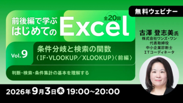 【Excel初心者向け】9/3（木）・17（木）無料セミナー「前後編で学ぶ はじめてのExcel Vol.9/Vol.10」