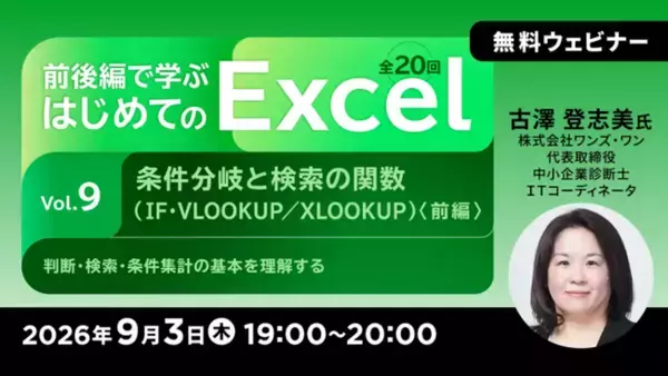 【Excel初心者向け】9/3（木）・17（木）無料セミナー「前後編で学ぶ はじめてのExcel Vol.9/Vol.10」
