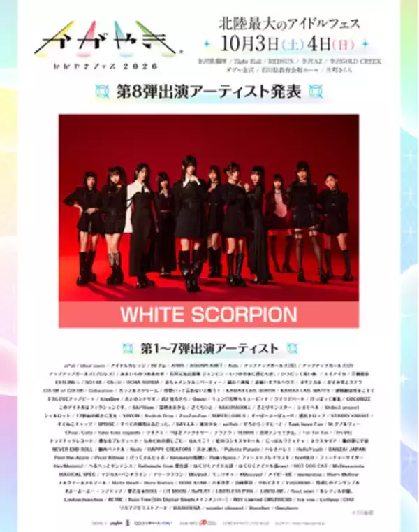 北陸最大のアイドルフェス「かがやきフェス2026」第8弾出演アーティスト発表！かがやきフェス公式アプリ配信中！
