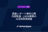「〈調査レポート無料公開〉生成AIの本格活用は28％、44％が試験段階で滞留 - 内部監査・J-SOX業務のAI活用実態調査」の画像1