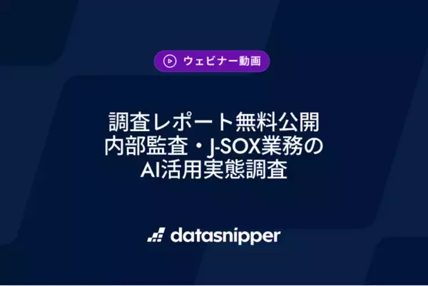 〈調査レポート無料公開〉生成AIの本格活用は28％、44％が試験段階で滞留 - 内部監査・J-SOX業務のAI活用実態調査