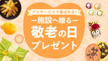【新商品】敬老会・施設イベントにおすすめ！「2種から選べるスイーツプチギフト」人気商品に敬老の日限定デザインが新登場