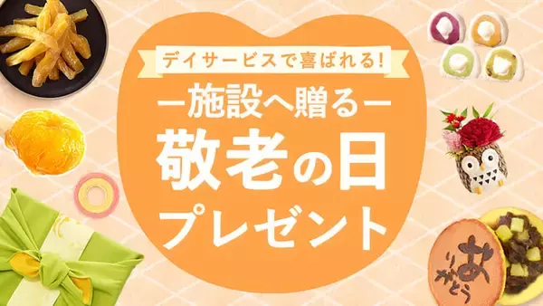 【新商品】敬老会・施設イベントにおすすめ！「2種から選べるスイーツプチギフト」人気商品に敬老の日限定デザインが新登場